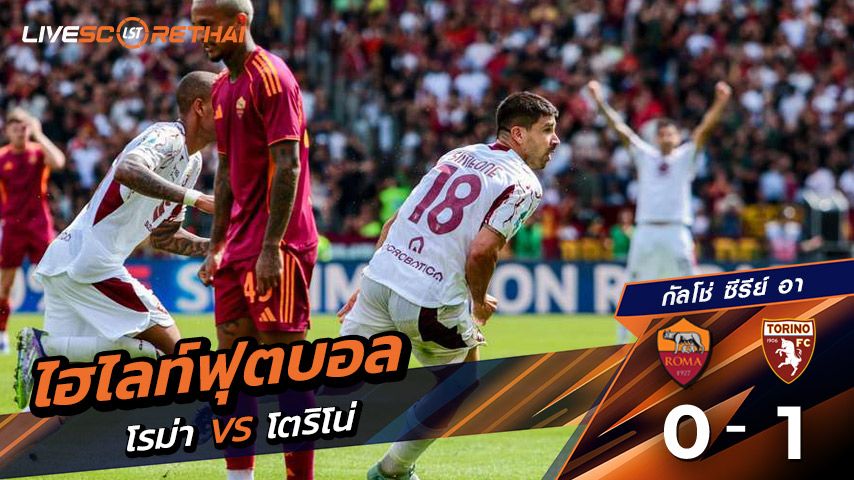ไฮไลท์ฟุตบอล วันที่ 14 กันยายน พ.ศ. 68 กัลโช่ ซีรีย์ อา อิตาลี : โรม่า 0-1 โตริโน่
