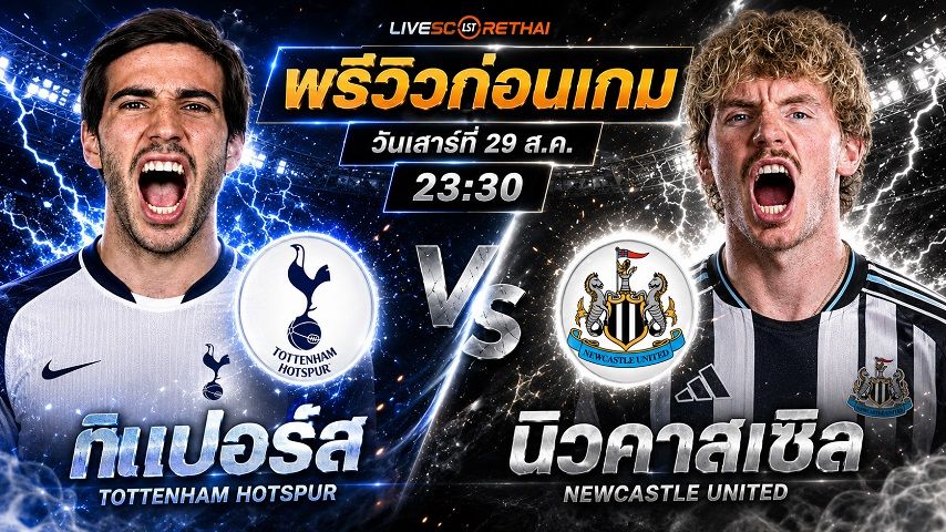 วิเคราะห์บอล พรีเมียร์ลีก อังกฤษ : สเปอร์ส -vs- นิวคาสเซิ่ล | พรีวิวบอลวันนี้ 29 สิงหาคม 2569