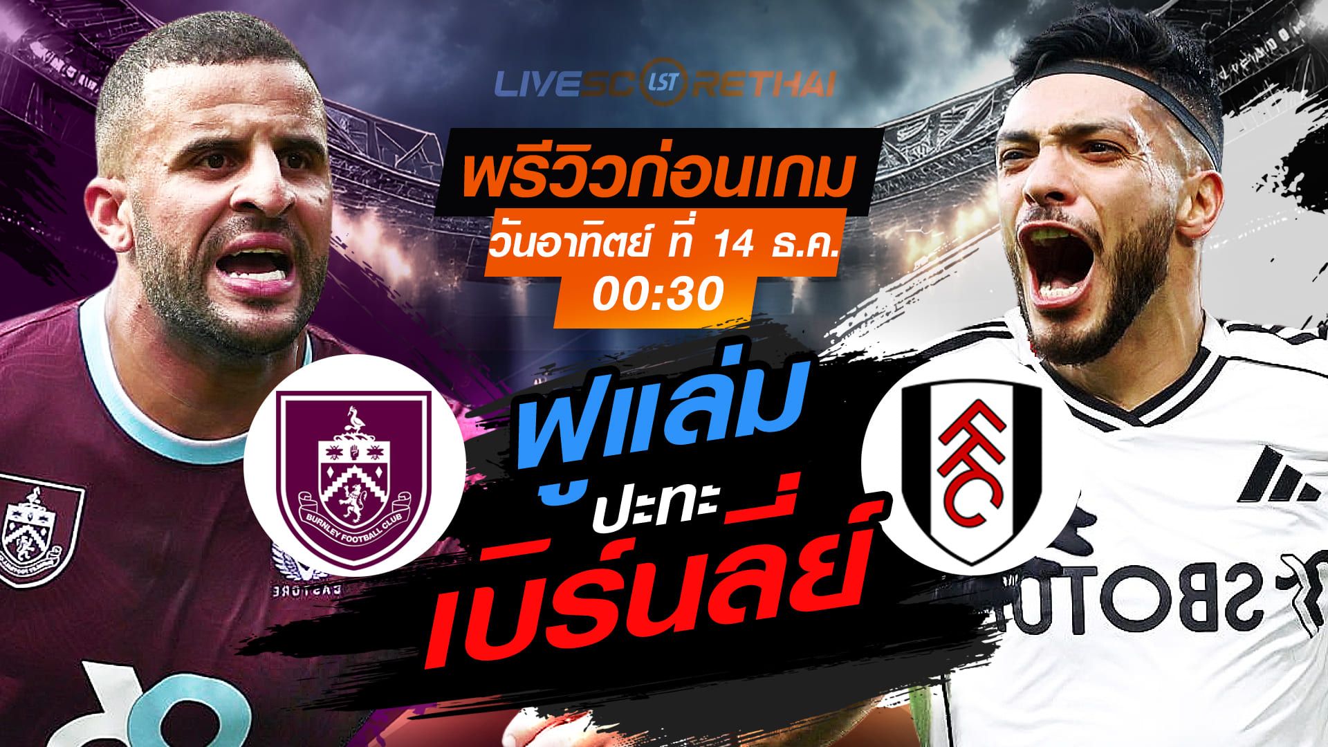 LIVE : ถ่ายทอดสด ฟุตบอล พรีเมียร์ลีก อังกฤษ : เบิร์นลี่ย์ -vs- ฟูแล่ม วันอาทิตย์ ที่ 14 ธันวาคม 2568 เวลา : 00.30 น.