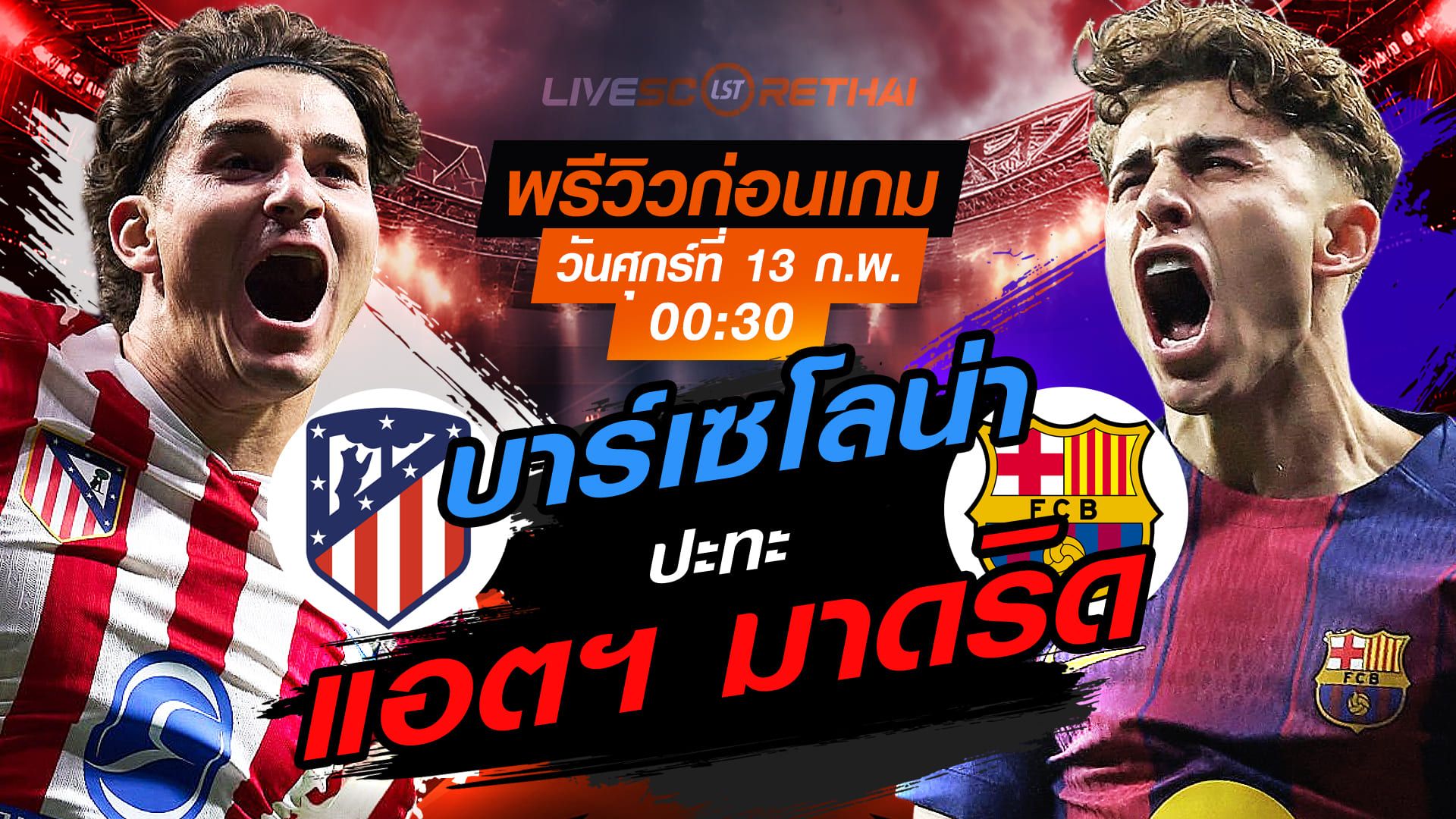 LIVE : ถ่ายทอดสด ฟุตบอล โกปา เดล เรย์ รอบรองชนะเลิศ เลกแรก : แอตฯ มาดริด -vs- บาร์เซโลน่า วันศุกร์ที่ 13 กุมภาพันธ์ 2569 เวลา 00.30 น.