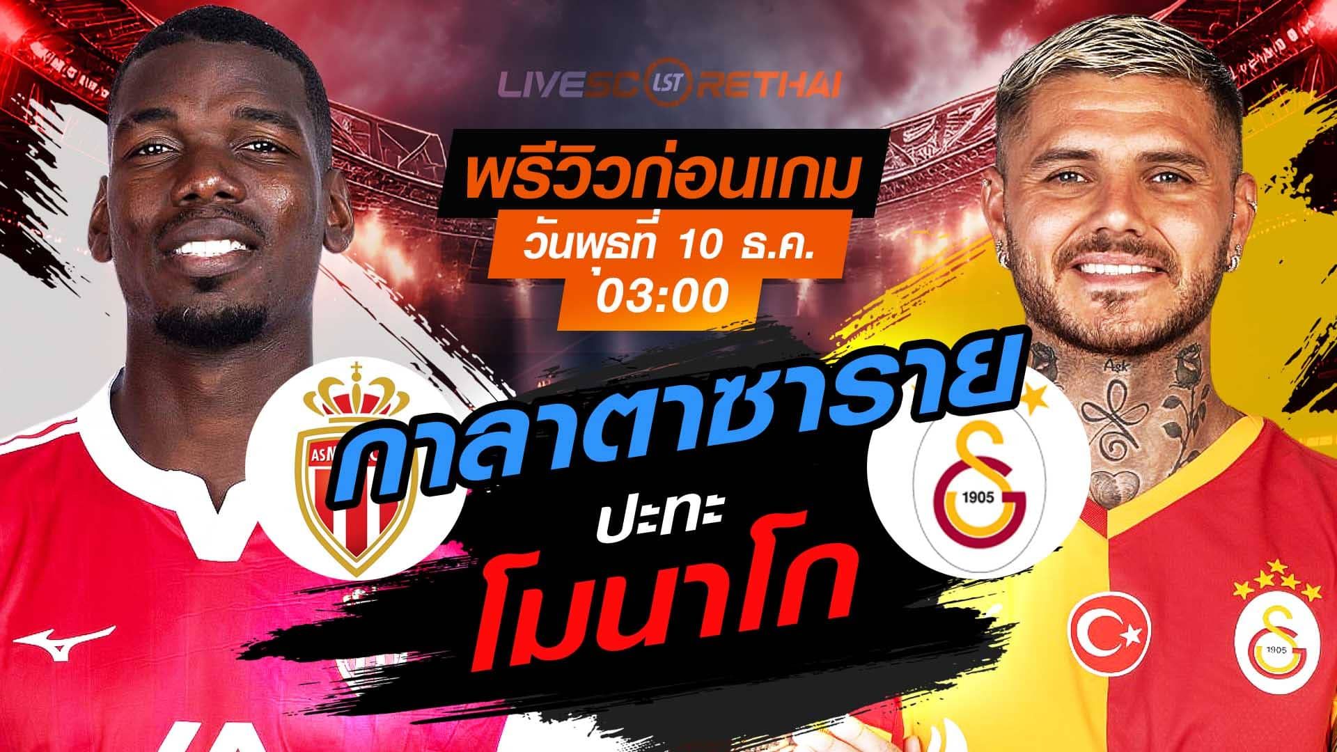 LIVE : ถ่ายทอดสด ฟุตบอล ยูฟ่า แชมเปี้ยนส์ ลีก รอบ ลีกเฟส : โมนาโก -vs- กาลาตาซาราย วันพุธ ที่ 10 ธันวาคม 2568 เวลา : 03.00 น.