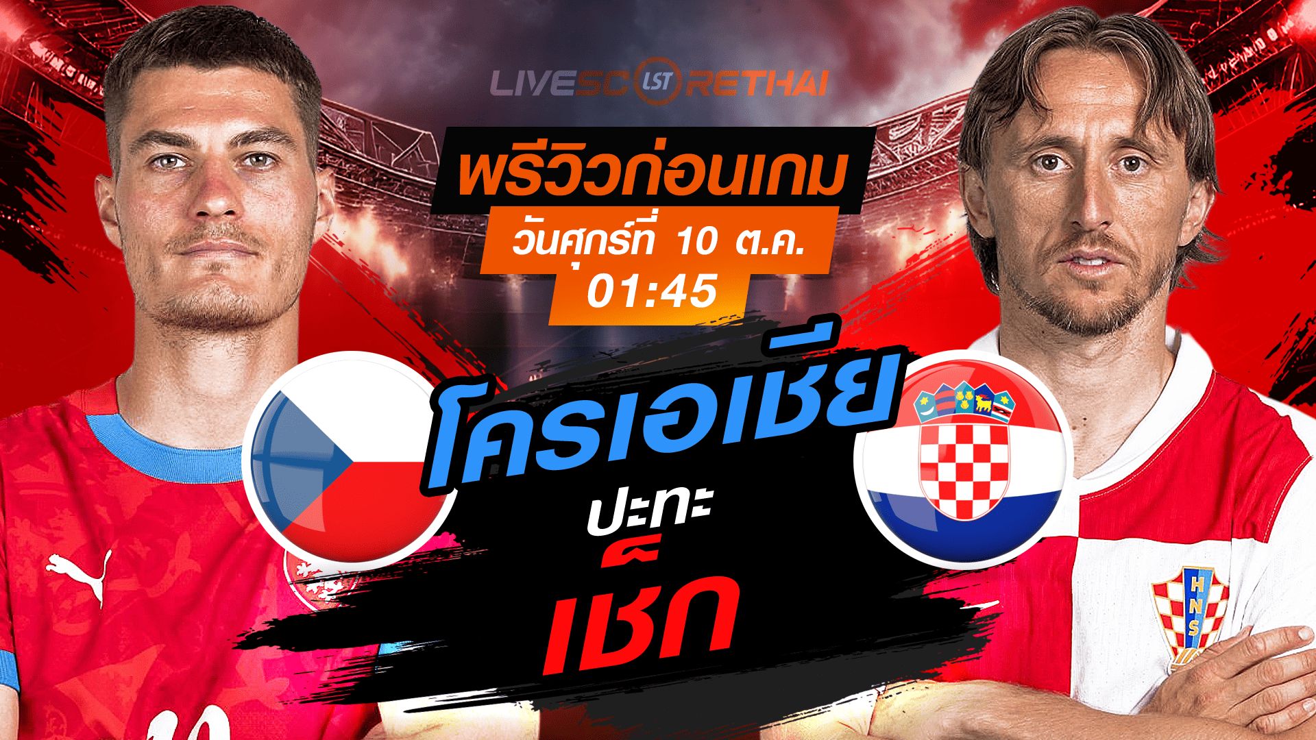 LIVE : ถ่ายทอดสด ฟุตบอลโลก รอบคัดเลือก 2026 โซนยุโรป กลุ่ม L : เช็ก -vs- โครเอเชีย วันศุกร์ ที่ 10 ตุลาคม 2568 เวลา : 01.45 น.