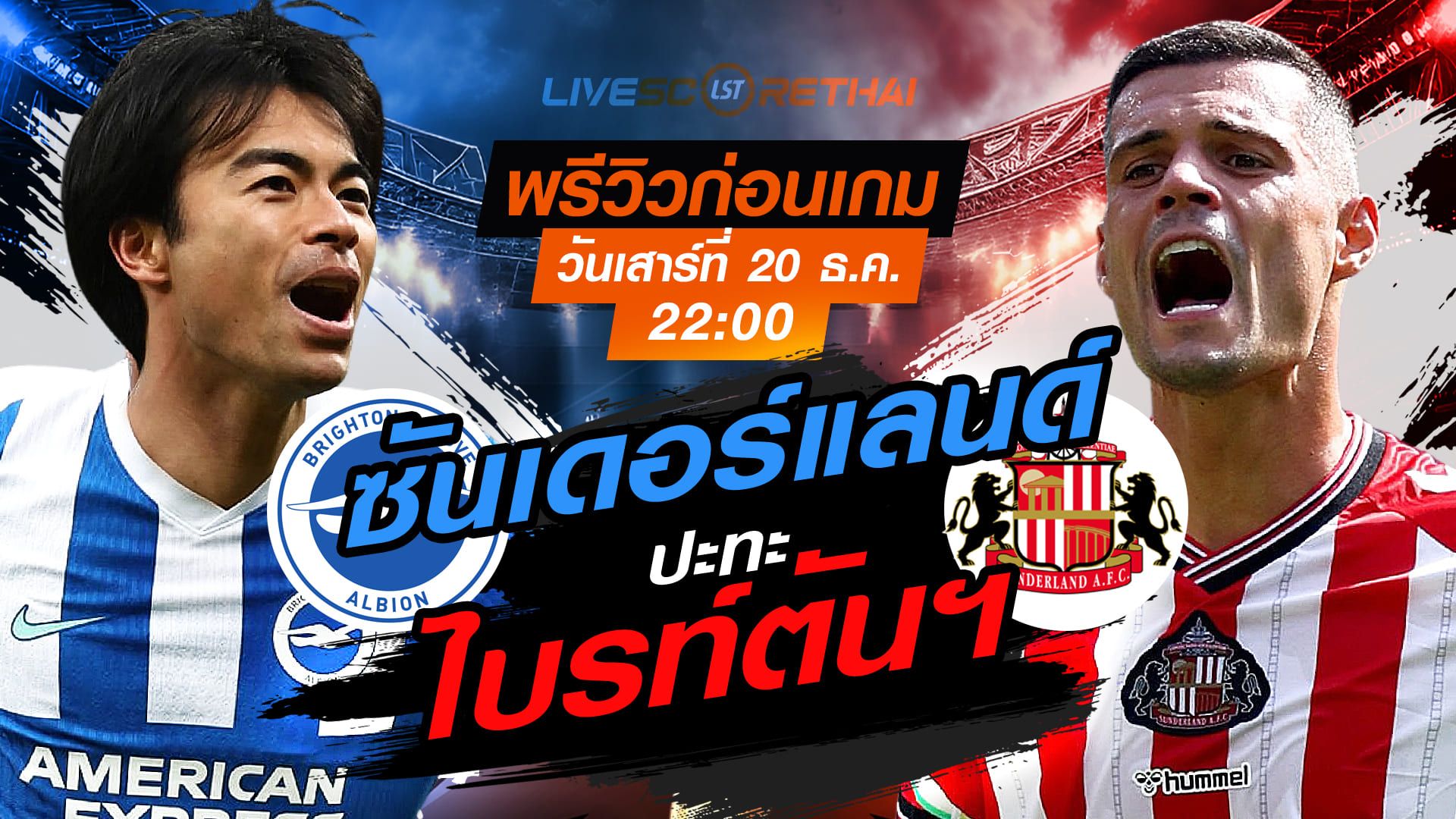 LIVE : ถ่ายทอดสด ฟุตบอล พรีเมียร์ลีก อังกฤษ : ไบรท์ตันฯ -vs- ซันเดอร์แลนด์ วันเสาร์ ที่ 20 ธันวาคม 2568 เวลา : 22.00 น.