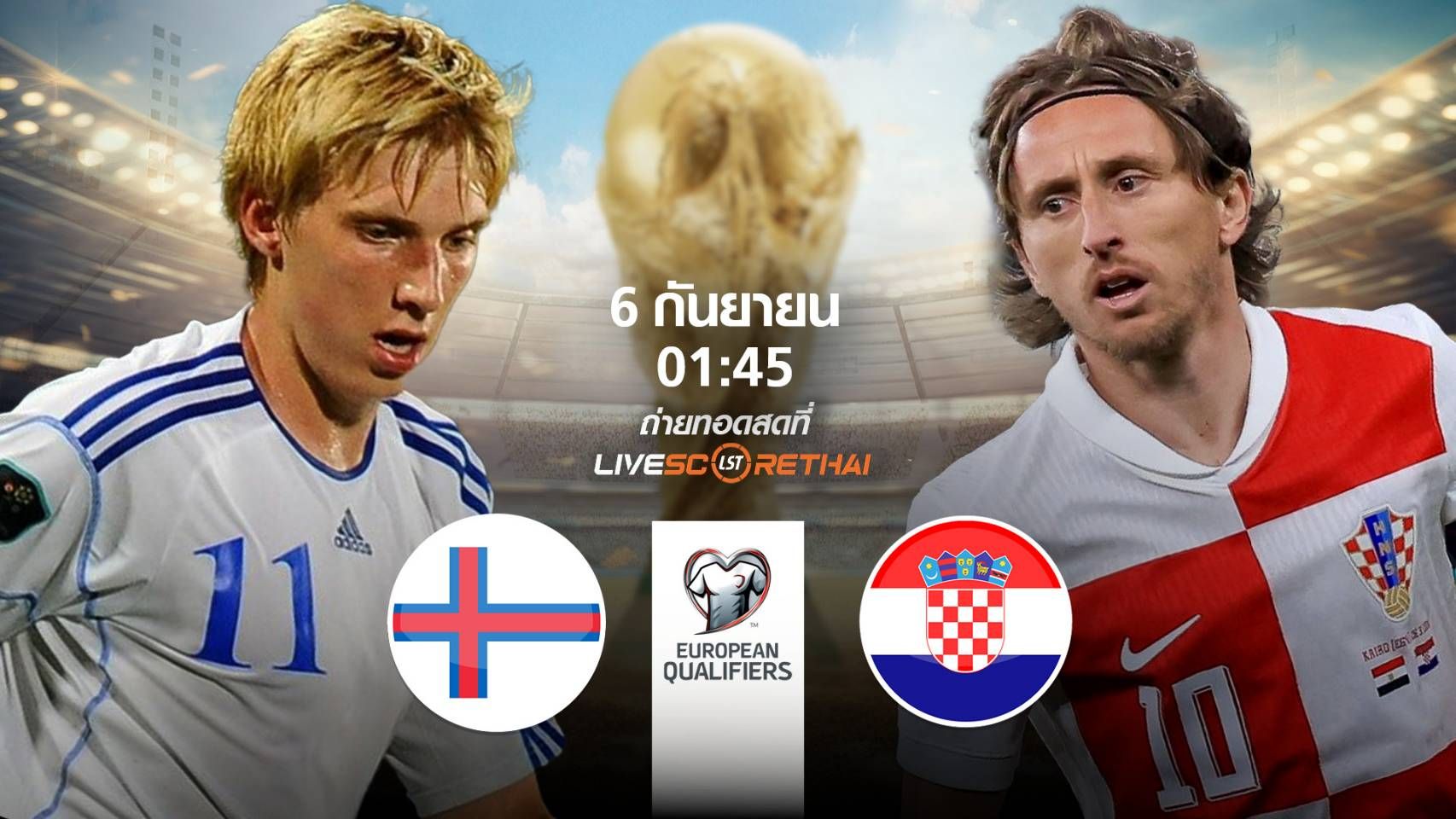 LIVE : พรีวิวฟุตบอล ฟุตบอลโลก 2026 รอบคัดเลือก โซนยุโรป ระหว่าง หมู่เกาะแฟโร -vs- โครเอเชีย วันเสาร์ที่ 6 กันยายน 2568 | เวลา 01:45 น.