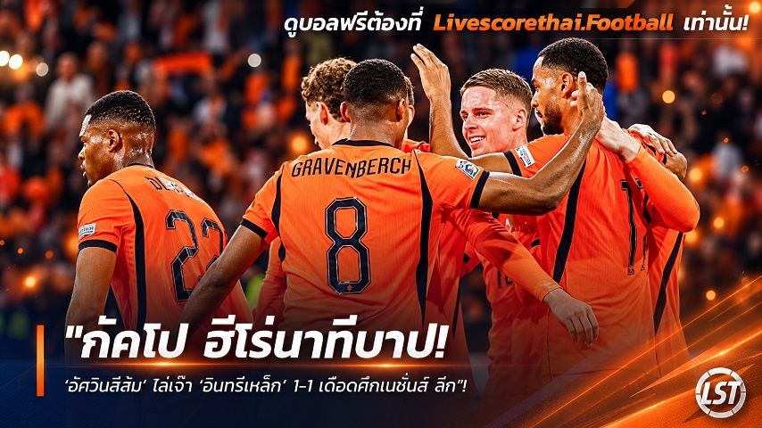 Livescorethai.football ข่าวฟุตบอล วันศุกร์ ที่ 25 กันยายน 2569 : "กัคโป ฮีโร่นาทีบาป! ‘อัศวินสีส้ม’ ไล่เจ๊า ‘อินทรีเหล็ก’ 1-1 เดือดศึกเนชั่นส์ ลีก"!