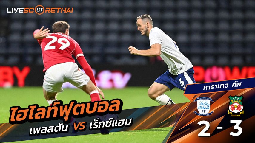 ไฮไลท์ฟุตบอล วันอังคาร ที่ 26 สิงหาคม 2568 คาราบาว คัพ : เพรสตัน นอร์ท เอนด์ 2-3 Wrexham