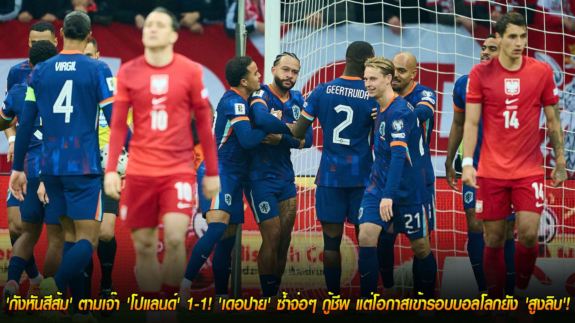 วันเสาร์ ที่ 15 พฤศจิกายน 2568 : ยังไม่การันตี! 'กังหันสีส้ม' ตามเจ๊า 'โปแลนด์' 1-1! 'เดอปาย' ซ้ำจ่อๆ กู้ชีพ แต่โอกาสเข้ารอบบอลโลกยัง 'สูงลิบ'!
