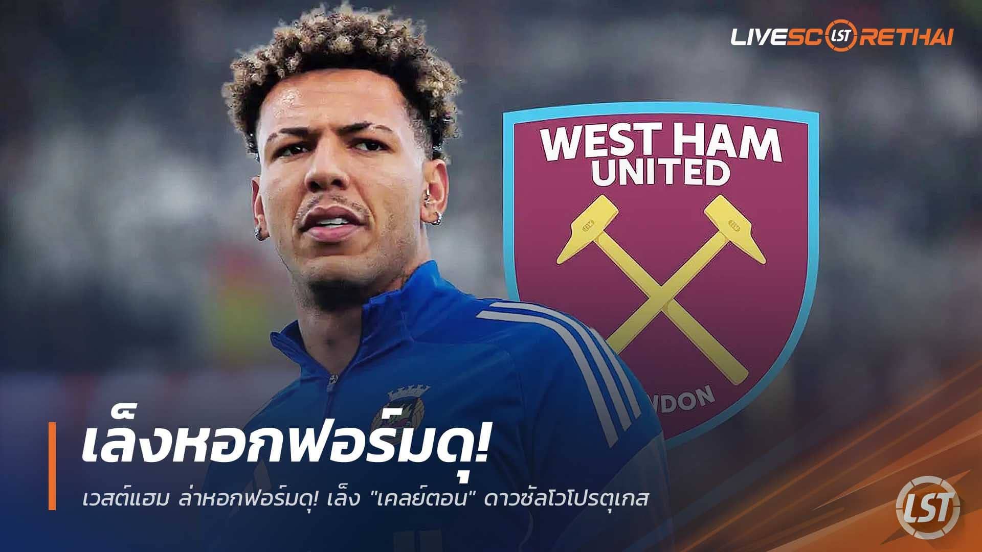 ข่าวฟุตบอล วันพฤหัสบดีที่ 11 ธันวาคม 2568 : เวสต์แฮม ล่าหอกฟอร์มดุ! เล็ง "เคลย์ตอน" ดาวซัลโวโปรตุเกส