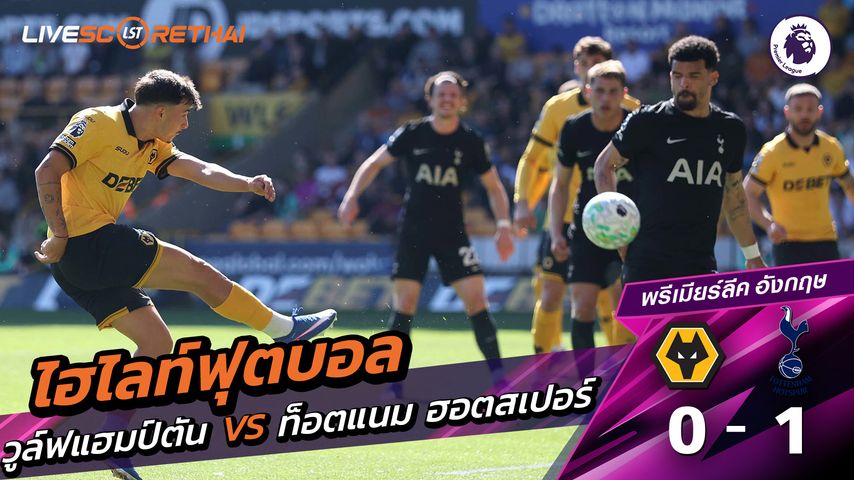 ไฮไลต์ฟุตบอล พรีเมียร์ลีกอังกฤษ :วันเสาร์ที่ 25 เม.ย 2569 : วูล์ฟแฮมป์ตัน 0-1 สปอร์ส