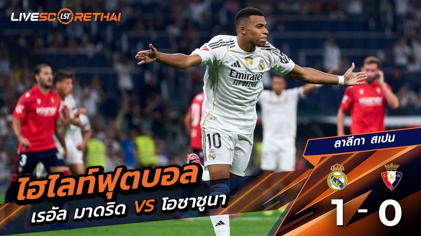 ไฮไลต์ฟุตบอล วันอังคาร ที่ 19 สิงหาคม 2568 ลาลีกา สเปน : เรอัล มาดริด 1-0 โอซาซูนา