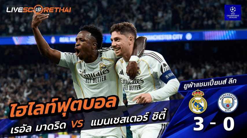 ไฮไลท์ฟุตบอล ยูฟ่าแชมเปียนส์ลีก วันที่ 12 มีนาคม พ.ศ. 69 : เรอัล มาดริด 3-0 แมนเชสเตอร์ ซิตี้