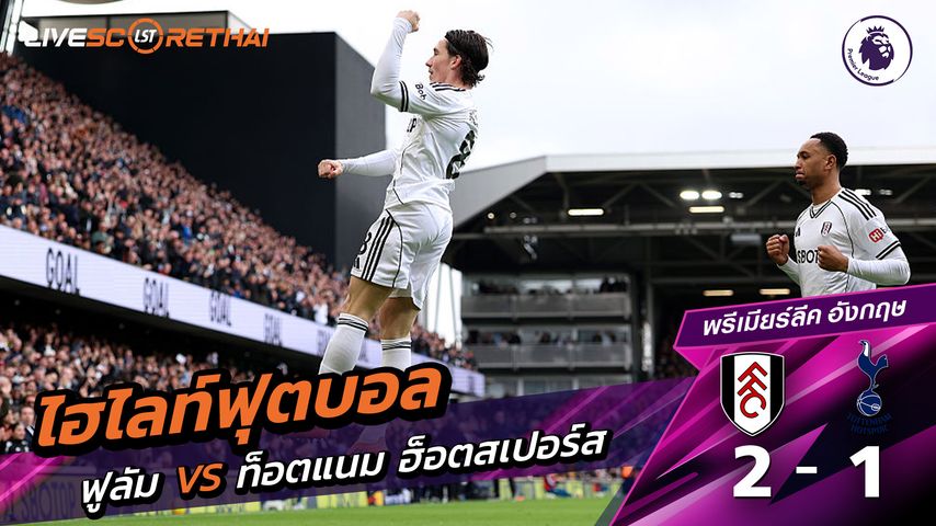 ไฮไลท์ฟุตบอล พรีเมียร์ลีกอังกฤษ วันที่ 2 มีนาคม พ.ศ. 69 : ฟูลัม 2-1 ท็อตแนม ฮ็อตสเปอร์ส