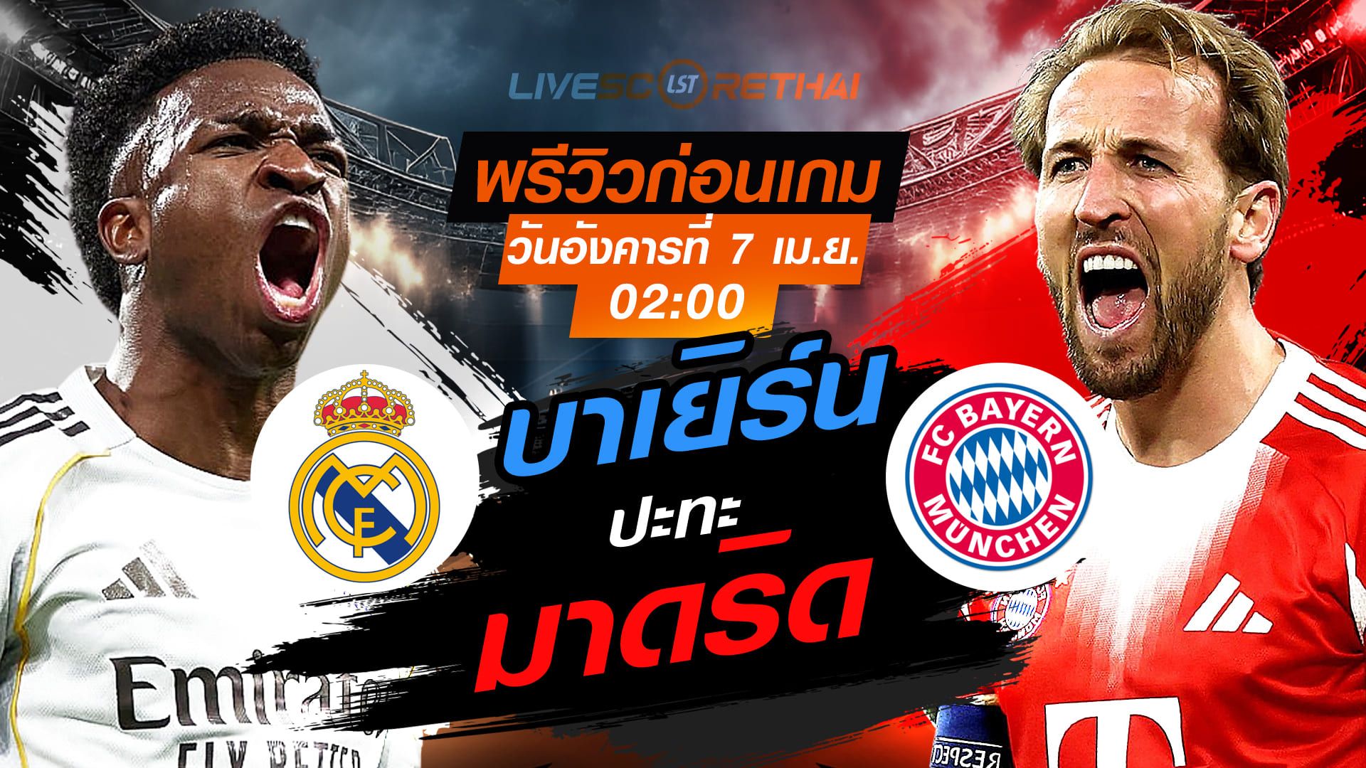 ดูบอลสด ถ่ายทอดสด ฟุตบอล ยูฟ่า แชมเปี้ยนส์ ลีก รอบ 8 ทีมสุดท้าย นัดแรก : เรอัล มาดริด -vs- บาเยิร์น วันอังคาร ที่ 7 เมษายน 2569 เวลา : 02.00 น.