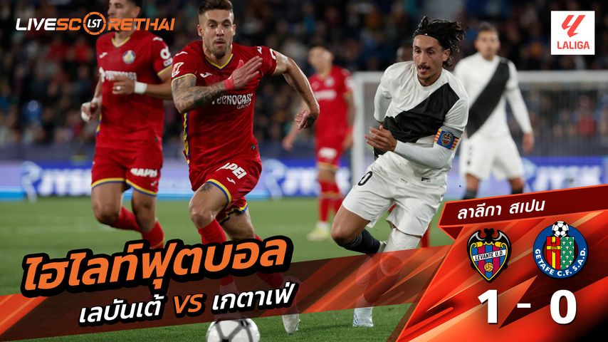 ไฮไลท์ฟุตบอล ลาลีกา สเปน วันที่ 14 เมษายน พ.ศ. 69 : เลบันเต้ 1-0 เกตาเฟ่