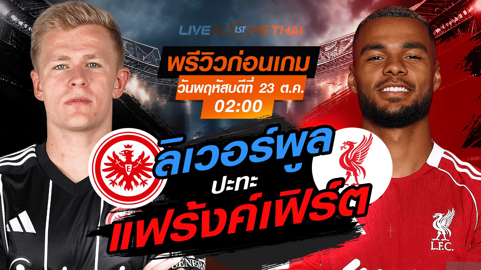 LIVE : ถ่ายทอดสด ฟุตบอล ยูฟ่า แชมเปี้ยนส์ ลีก รอบ ลีกเฟส : แฟร้งค์เฟิร์ต -vs- ลิเวอร์พูล วันพฤหัสบดี ที่ 23 ตุลาคม 2568 เวลา : 02.00 น.
