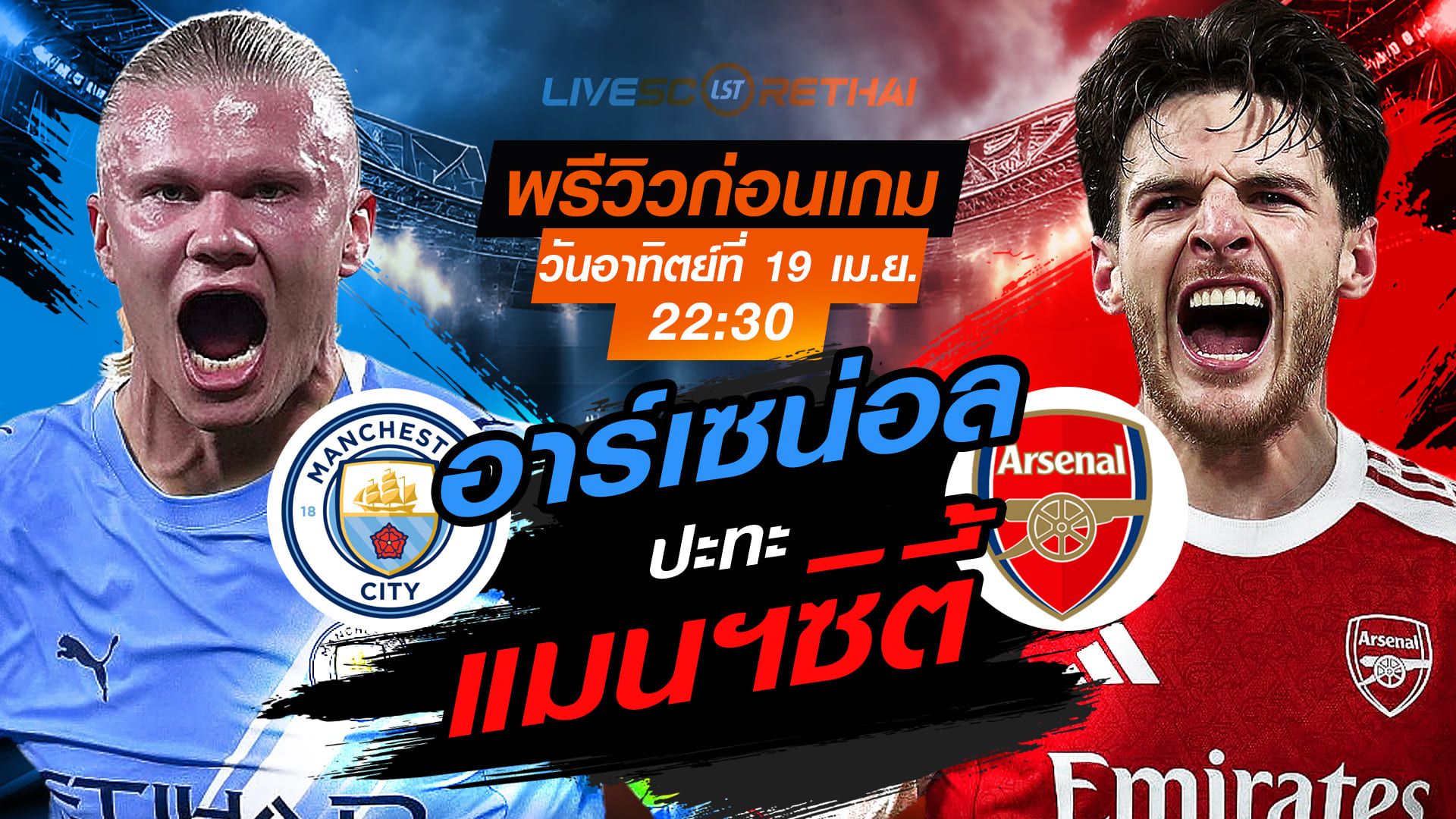 ดูบอลสด ถ่ายทอดสด ฟุตบอล พรีเมียร์ลีก อังกฤษ : แมนฯซิตี้ -vs- อาร์เซน่อล วันอาทิตย์ ที่ 19 เมษายน 2569 เวลา : 22.30 น.