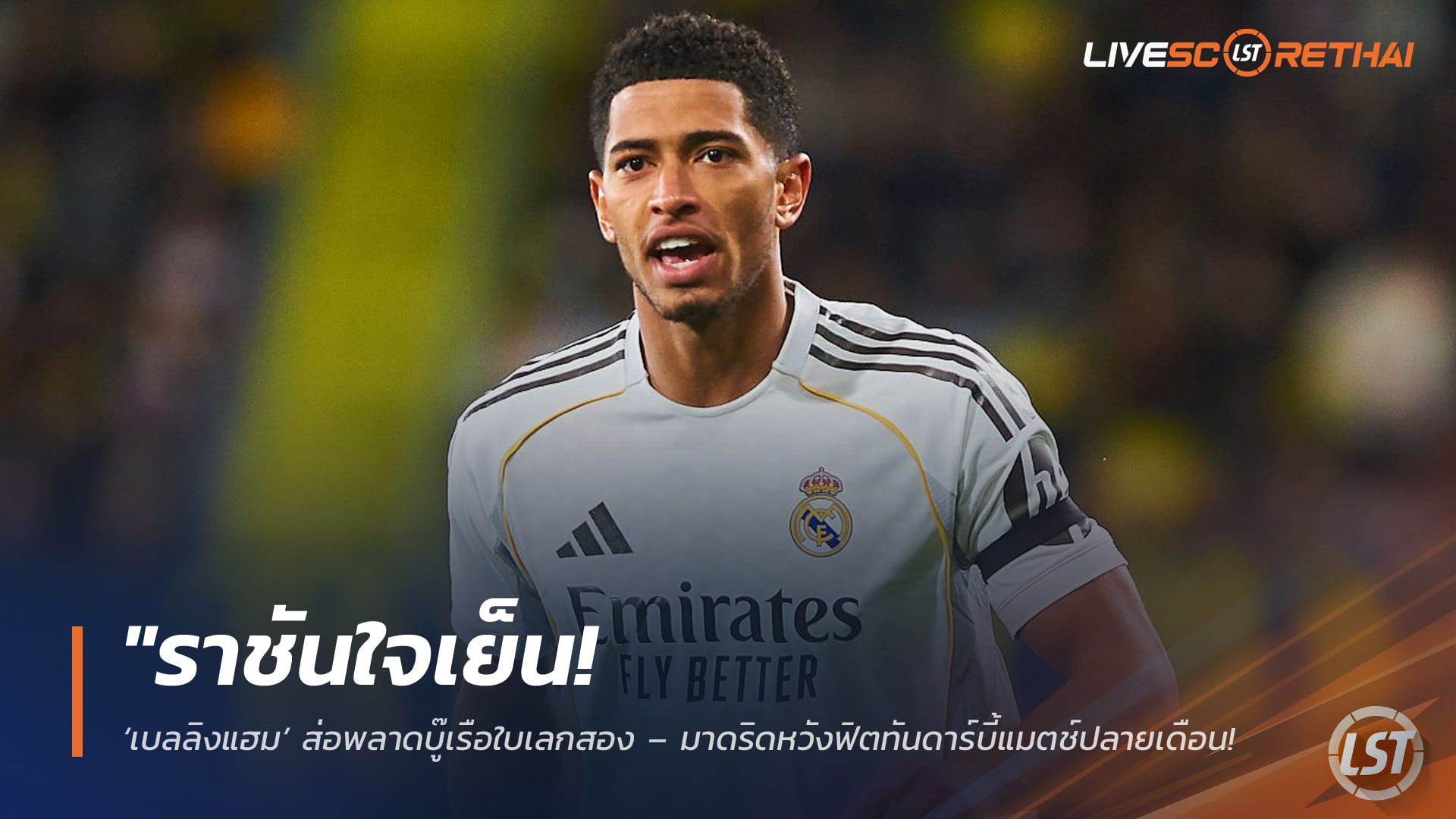 ข่าวฟุตบอล วันศุกร์ ที่ 6 มีนาคม 2568 : "ราชันใจเย็น! ‘เบลลิงแฮม’ ส่อพลาดบู๊เรือใบเลกสอง – มาดริดหวังฟิตทันดาร์บี้แมตช์ปลายเดือน ลุ้น ‘ทูเคิ่ล’ เรียกติดธงอุ่นเครื่อง!"