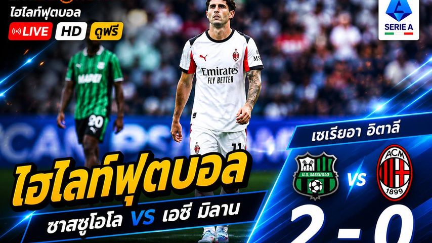 ไฮไลต์ฟุตบอล กัลโช่ ซีรีย์ อา อิตาลี :วันอาทิตย์ที่ 3 พ.ค 2569 : ซัสเซาโล่ 2-0 AC Milan