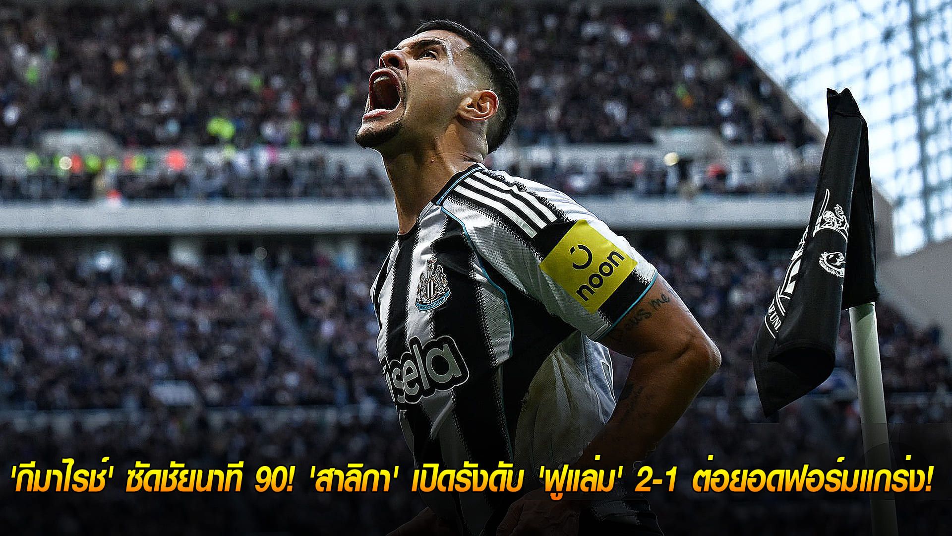 วันอาทิตย์ ที่ 26 ตุลาคม 2568 : ฮีโร่ทดเจ็บ! 'กีมาไรช์' ซัดชัยนาที 90! 'สาลิกา' เปิดรังดับ 'ฟูแล่ม' 2-1 ต่อยอดฟอร์มแกร่ง!