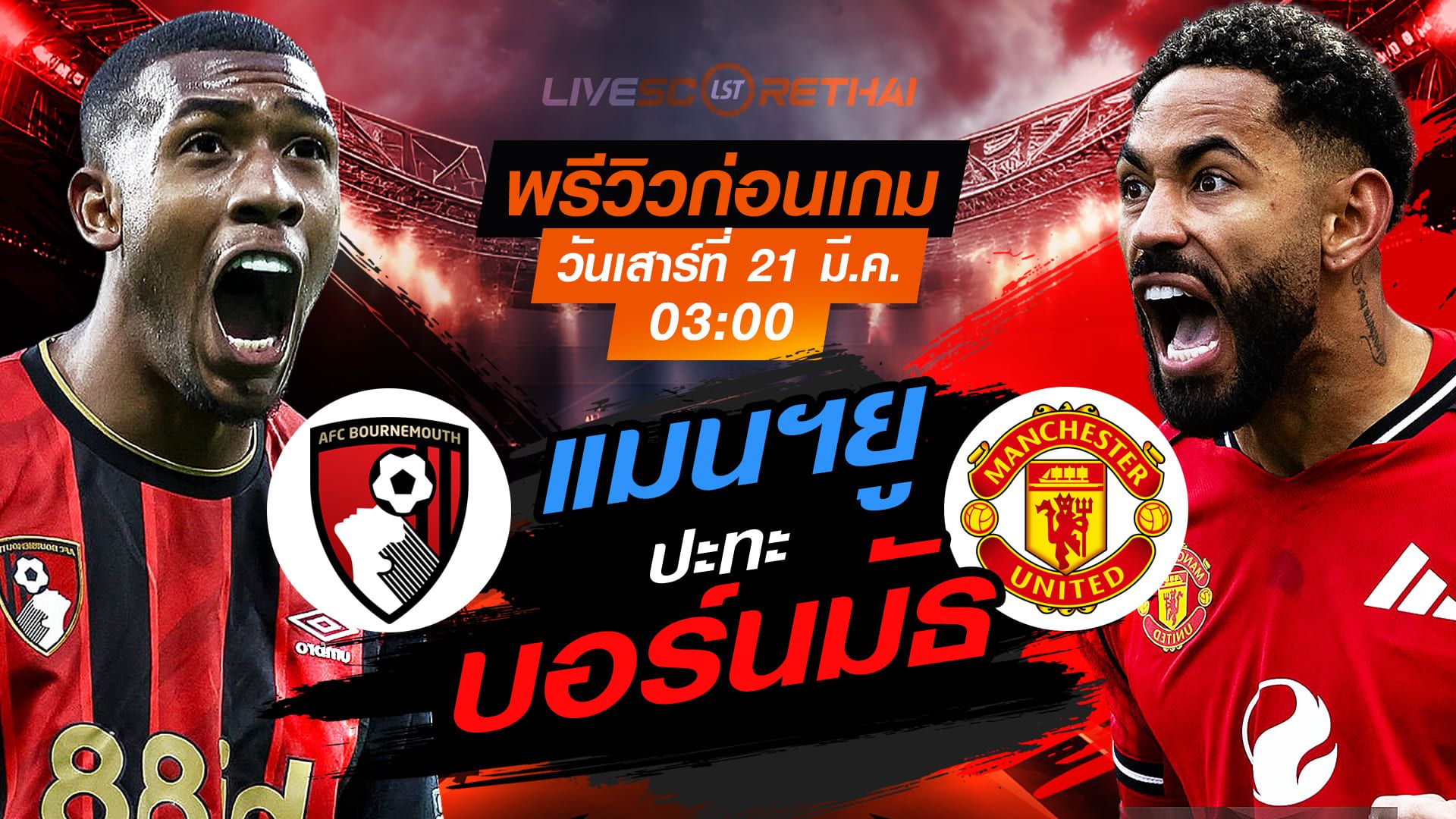 ดูบอลสด ถ่ายทอดสด ฟุตบอลพรีเมียร์ลีก บอร์นมัธ VS แมนยู คืนวันศุกร์ที่ 20 มีนาคม 2569 เวลา 03.00 น.