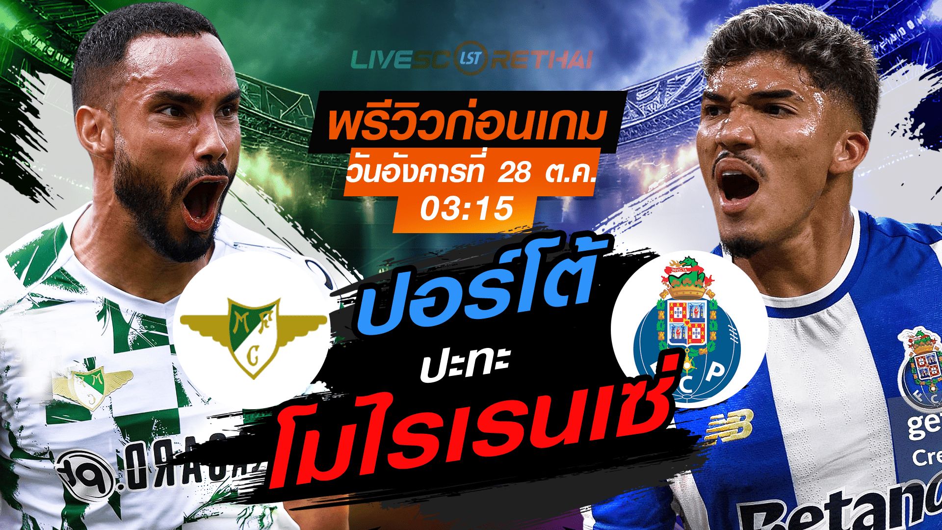 LIVE : ถ่ายทอดสด ฟุตบอล ซูเปอร์ลีกา โปรตุเกส : โมไรเรนเซ่ -vs- ปอร์โต้ วันอังคาร ที่ 28 ตุลาคม 2568 เวลา : 03.15 น.
