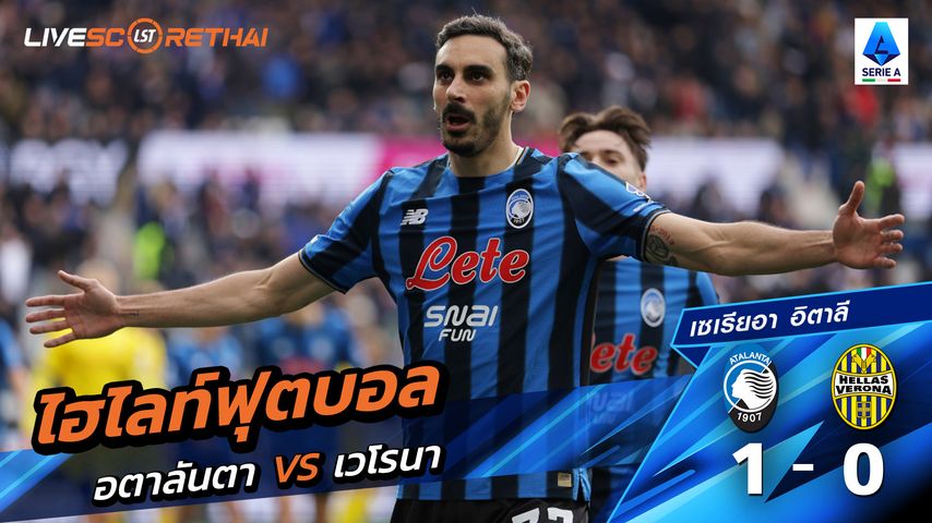 ไฮไลท์ฟุตบอล กัลโช่ ซีรีย์ อา อิตาลี วันที่ 23 มีนาคม พ.ศ. 69 : เวโรน่า 1-0 อตาลันต้า