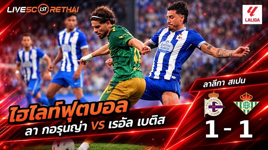 ไฮไลท์ฟุตบอล ลาลีกา สเปน วันที่ 20 ก.ย. 2569 : ลา กอรุนญ่า 1-1 เรอัล เบติส