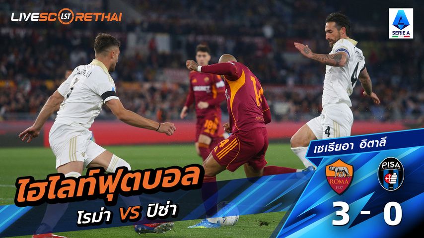 ไฮไลท์ฟุตบอล กัลโช่ ซีรีย์ อา อิตาลี วันที่ 11 เมษายน พ.ศ. 69 : โรม่า 3-0 Pisa