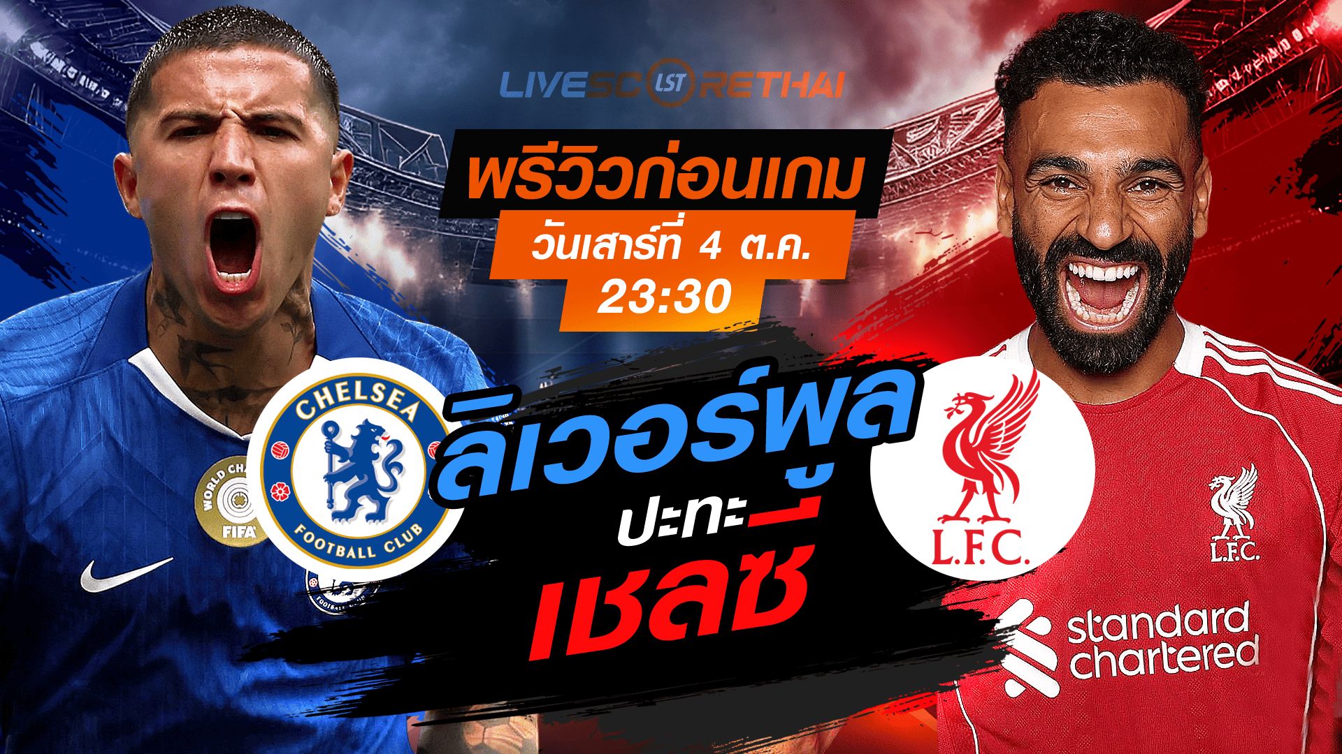 LIVE : ถ่ายทอดสด ฟุตบอล พรีเมียร์ลีก อังกฤษ : เชลซี -vs- ลิเวอร์พูล วันเสาร์ ที่ 4 ตุลาคม 2568 เวลา : 23.30 น.