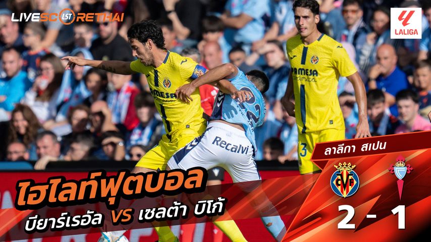 ไฮไลท์ฟุตบอล ลาลีกา สเปน วันที่ 27 เมษายน พ.ศ. 69 : บียาร์เรอัล 2-1 เซลต้า บีโก้