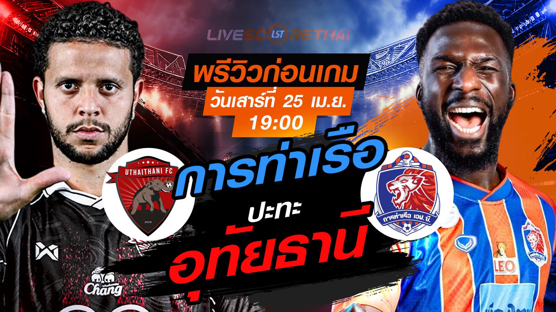ดูบอลสด ถ่ายทอดสด ฟุตบอล ไทยลีก 2025/26 : อุทัยธานี เอฟซี vs การท่าเรือ เอฟซี วันเสาร์ ที่ 25 เมษายน 2569 เวลา : 19.00 น.