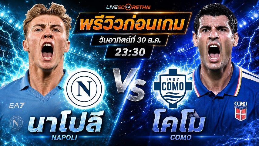 วิเคราะห์บอล กัลโช่ เซเรีย อา อิตาลี : นาโปลี -vs- โคโม่ | พรีวิวบอลวันนี้ 30 สิงหาคม 2569