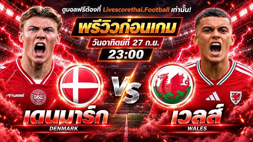 วิเคราะห์บอล ยูฟ่า เนชั่นส์ ลีก : เดนมาร์ก -vs- เวลส์ | พรีวิวบอลวันนี้ 27 กันยายน 2569