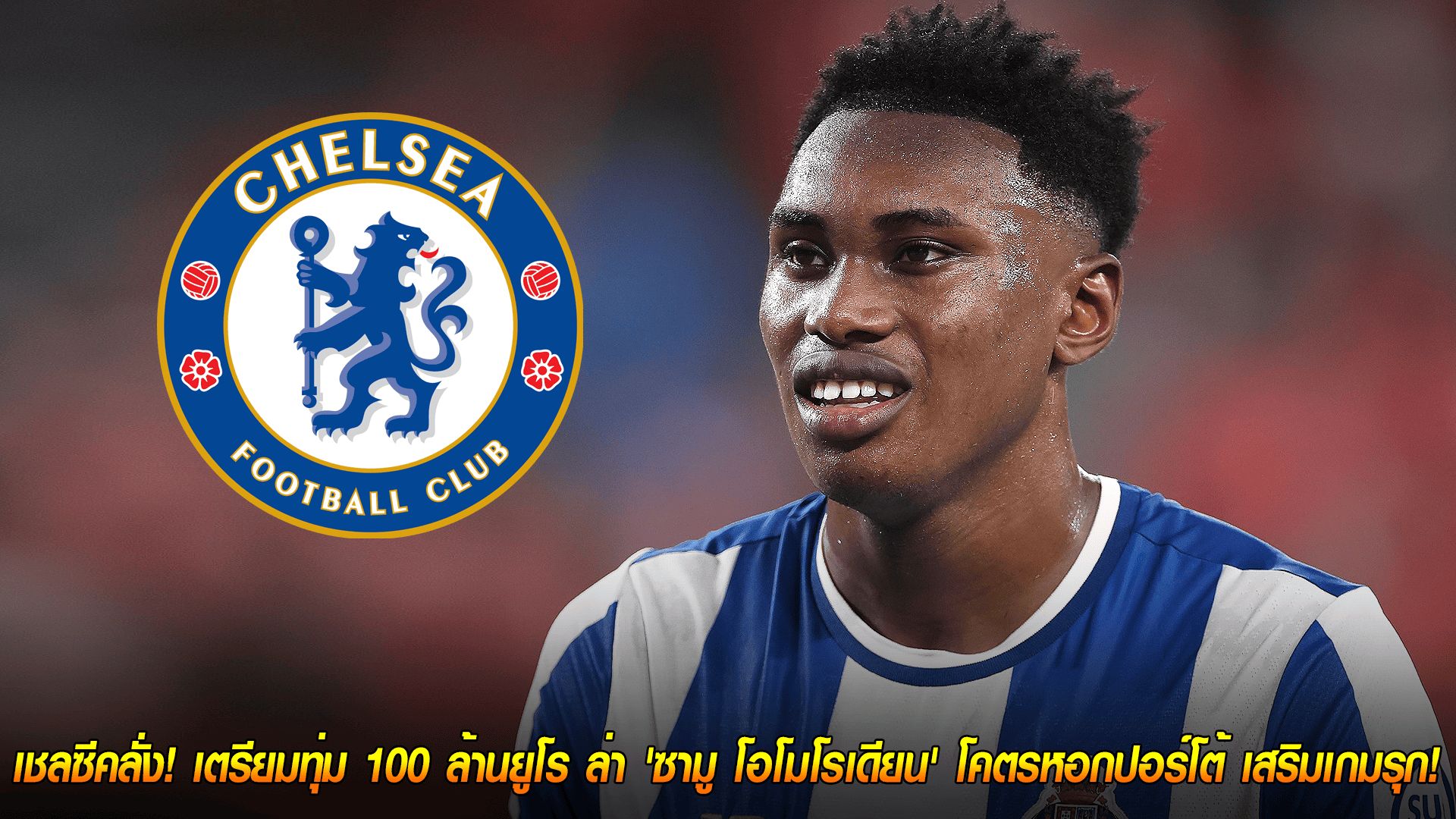 วันจันทร์ ที่ 20 ตุลาคม 2568 : เชลซีคลั่ง! เตรียมทุ่ม 100 ล้านยูโร ล่า 'ซามู โอโมโรเดียน' โคตรหอกปอร์โต้ เสริมเกมรุก!