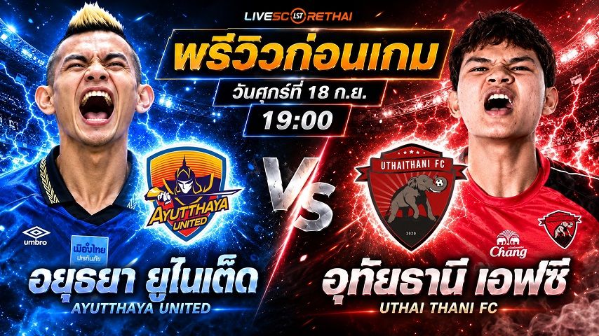 วิเคราะห์บอล ไทยลีก : อยุธยา ยูไนเต็ด -vs- อุทัยธานี เอฟซี | พรีวิวบอลวันนี้ 18 กันยายน 2569