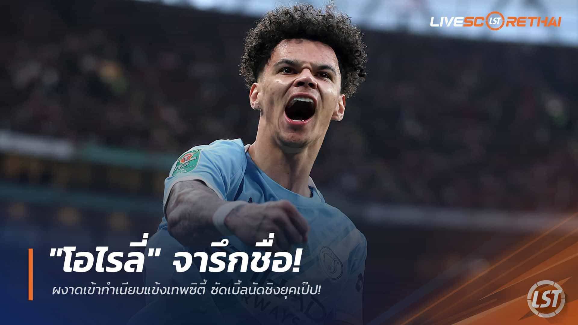 ข่าวฟุตบอล วันจันทร์ ที่ 23 มีนาคม 2568 : "โอไรลี่" จารึกชื่อ! ผงาดเข้าทำเนียบแข้งเทพซิตี้ ซัดเบิ้ลนัดชิงยุคเป๊ป!