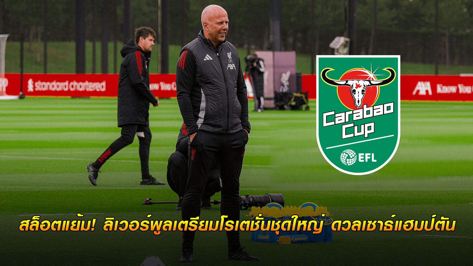 ข่าวเด่นวันนี้ : วันอาทิตย์ ที่ 21 กันยายน 2568 : สล็อตแย้ม! ลิเวอร์พูลเตรียมโรเตชั่นชุดใหญ่ ดวลเซาธ์แฮมป์ตัน