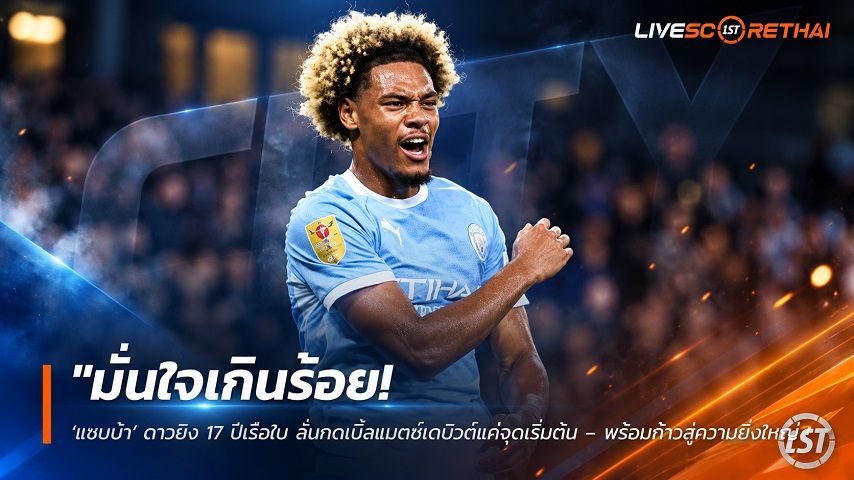 ข่าวฟุตบอล วันศุกร์ ที่ 18 กันยายน 2569 : "มั่นใจเกินร้อย! ‘แซมบ้า’ ดาวยิง 17 ปีเรือใบ ลั่นกดเบิ้ลแมตช์เดบิวต์แค่จุดเริ่มต้น – พร้อมก้าวสู่ความยิ่งใหญ่"!