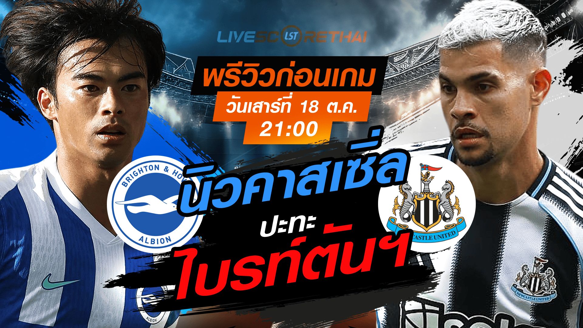 LIVE : ถ่ายทอดสด ฟุตบอล พรีเมียร์ลีก อังกฤษ : ไบรท์ตันฯ -vs- นิวคาสเซิ่ล วันเสาร์ ที่ 18 ตุลาคม 2568 เวลา : 21.00 น.