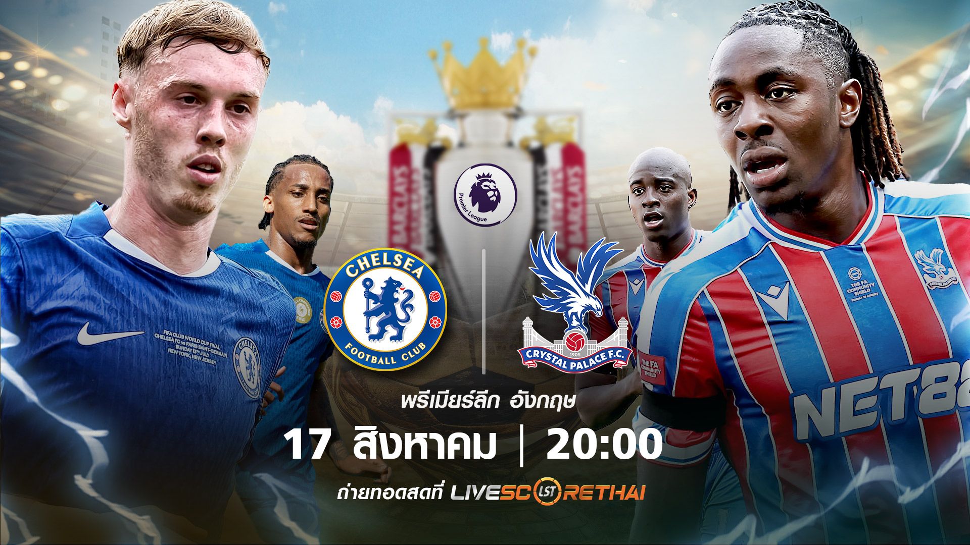 พรีเมียร์ลีก อังกฤษ เชลซี vs คริสตัล พาเลซ วันที่ 17 สิงหาคม 2568 | เวลา 20:00 น.