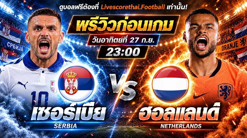 วิเคราะห์บอล ยูฟ่า เนชั่นส์ ลีก : เซอร์เบีย -vs- ฮอลแลนด์ | พรีวิวบอลวันนี้ 27 กันยายน 2569