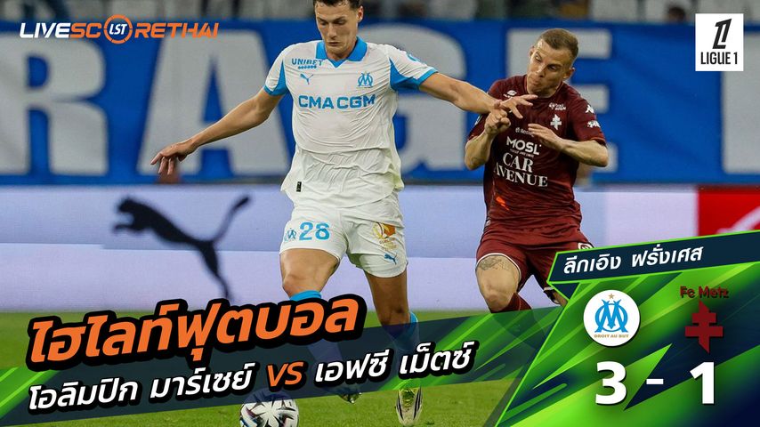 ไฮไลท์ฟุตบอล ลีก เอิง ฝรั่งเศส วันที่ 11 เมษายน พ.ศ. 69 : โอลิมปิก มาร์กเซย 3-1 เม็ตซ์