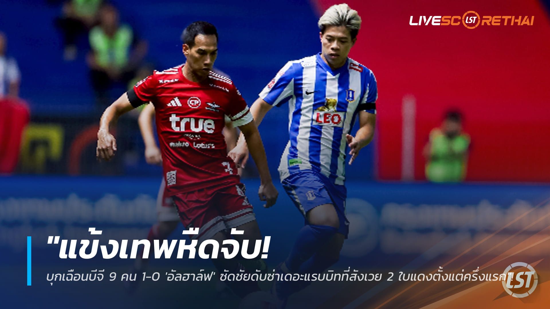 ข่าวฟุตบอลไทย วันอาทิตย์ ที่ 18 มกราคม 2568 : "แข้งเทพหืดจับ! บุกเฉือนบีจี 9 คน 1-0 'อัลฮาล์ฟ' ซัดชัยดับซ่าเดอะแรบบิทที่สังเวย 2 ใบแดงตั้งแต่ครึ่งแรก"!