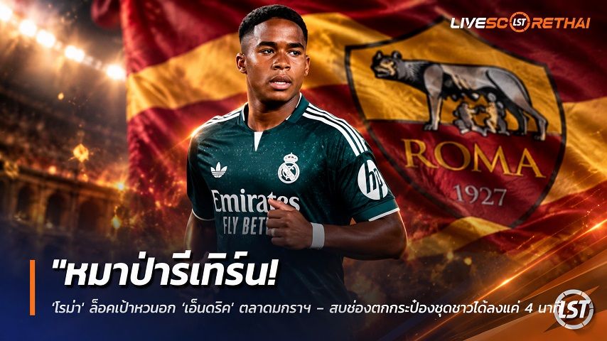 ข่าวฟุตบอล วันเสาร์ ที่ 3 ตุลาคม 2569 : "หมาป่ารีเทิร์น! ‘โรม่า’ ล็อคเป้าหวนฉก ‘เอ็นดริค’ ตลาดมกราฯ – สบช่องตกกระป๋องชุดขาวได้ลงแค่ 4 นาที"!