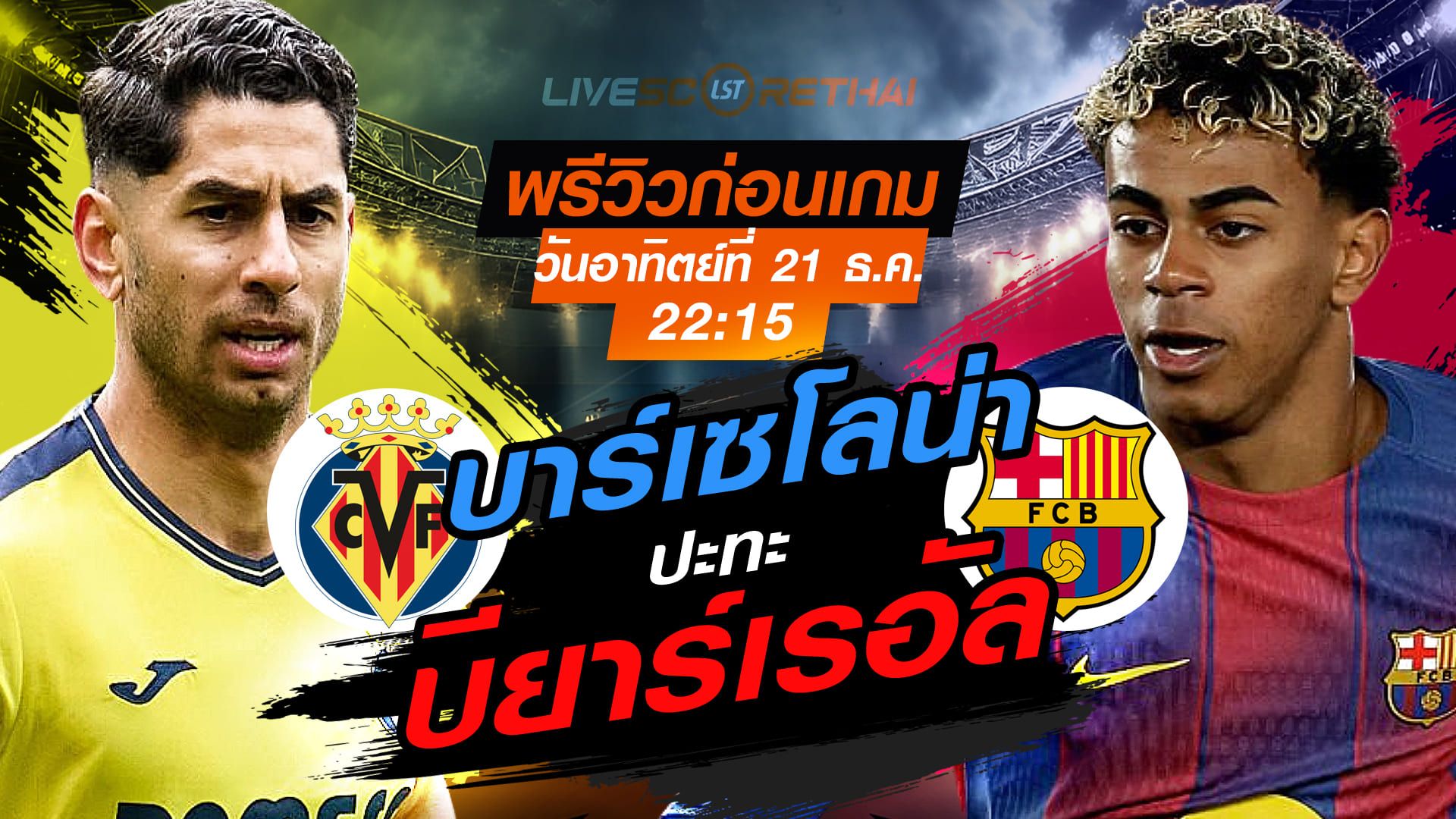 LIVE : ถ่ายทอดสด ฟุตบอล ลา ลีกา สเปน : บียาร์เรอัล -vs- บาร์เซโลน่า วันอาทิตย์ ที่ 21 ธันวาคม 2568 เวลา : 22.15 น.