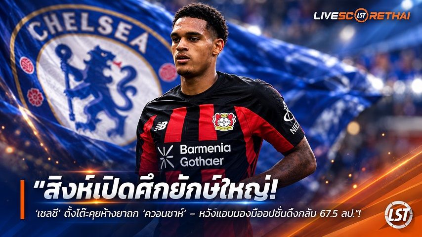 ข่าวฟุตบอล วันศุกร์ ที่ 2 ตุลาคม 2569 : "สิงห์เปิดศึกยักษ์ใหญ่! ‘เชลซี’ ตั้งโต๊ะคุยห้างยาฉก ‘ควอนซาห์’ – หงส์แอบมองมีออปชั่นดึงกลับ 67.5 ลป."!