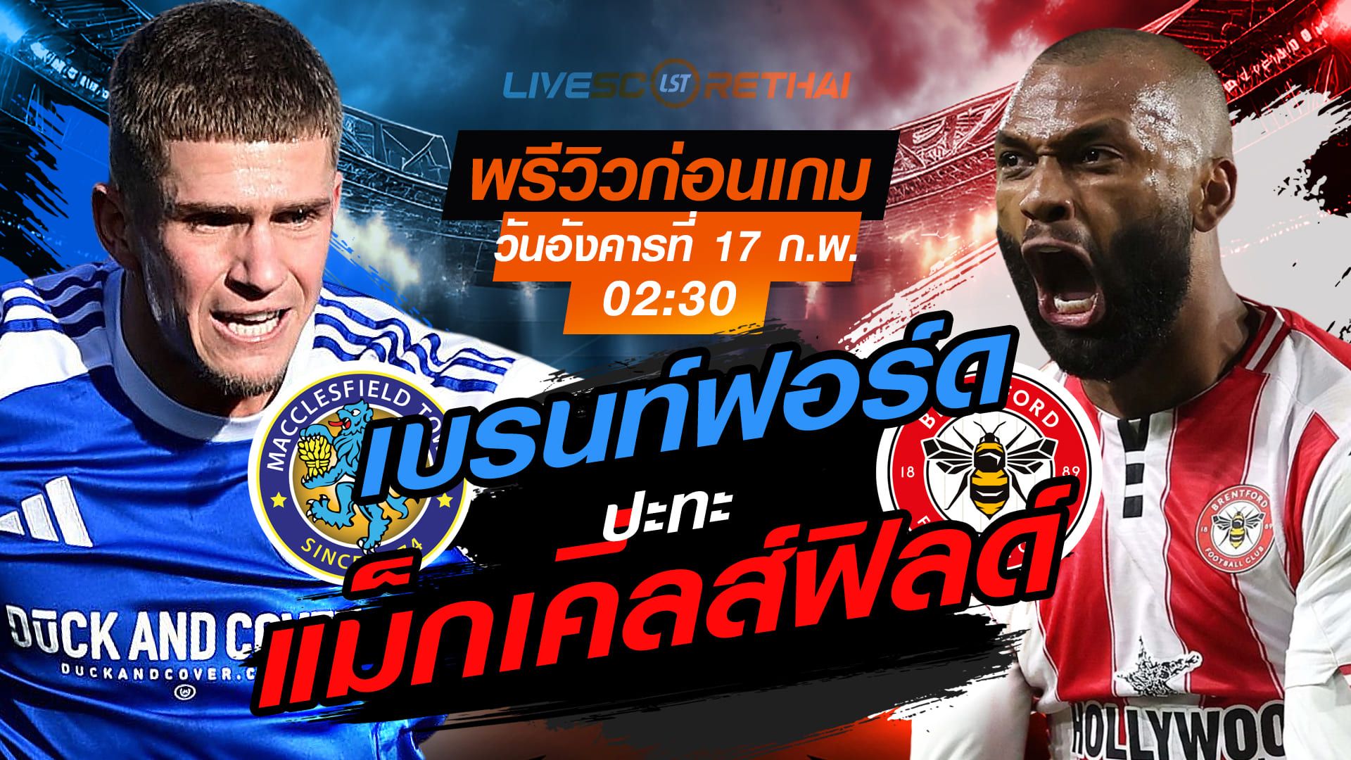 LIVE : ถ่ายทอดสด ฟุตบอล เอฟเอ คัพ อังกฤษ : แม็กเคิ่ลส์ฟิลด์ -vs- เบรนท์ฟอร์ด วันอังคารที่ 17 กุมภาพันธ์ 2569 เวลา : 02.30 น.