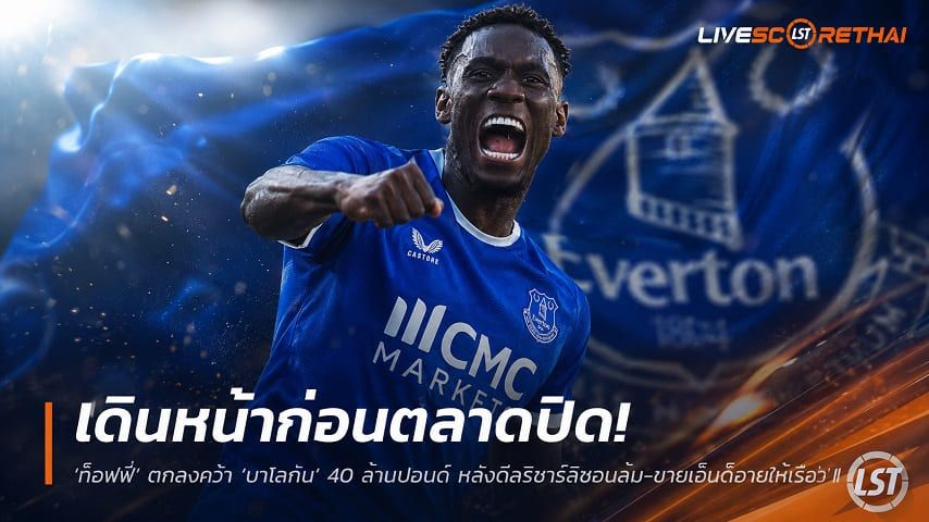 ข่าวฟุตบอล วันอังคาร ที่ 1 กันยายน 2569 : "เดินหน้าก่อนตลาดปิด! ‘ท็อฟฟี่’ ตกลงคว้า ‘บาโลกัน’ 40 ล้านปอนด์ หลังดีลริชาร์ลิซอนล่ม-ขายเอ็นดิอายให้เรือ"!