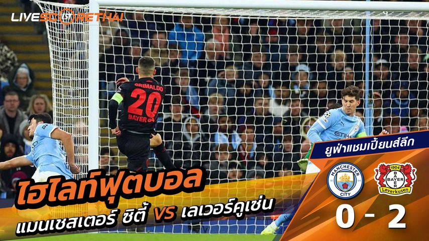 ไฮไลท์ฟุตบอล ไฮไลท์ยูฟ่าแชมเปียนส์ลีก วันที่ 25 พฤสจิกายน พ.ศ.2568 : แมนเชสเตอร์ ซิตี้ 0-2 เลเวอร์คูเซ่น