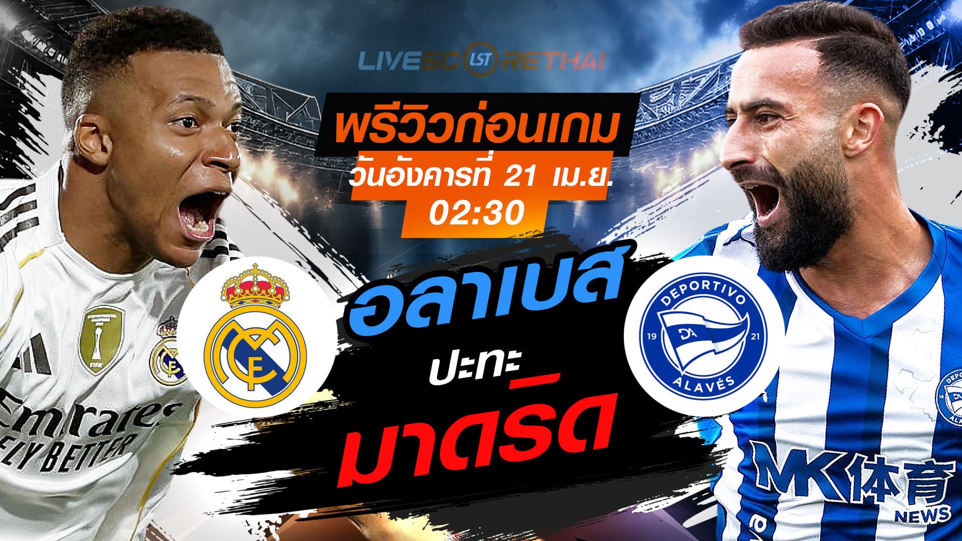 ดูบอลสด ถ่ายทอดสด ฟุตบอล ลา ลีกา สเปน : เรอัล มาดริด -vs- อลาเบส วันอังคาร ที่ 21 เมษายน 2569 เวลา : 02.30 น.